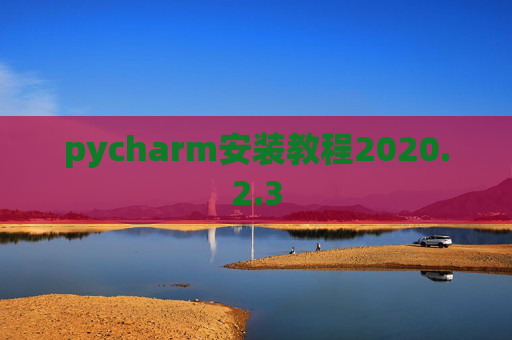 pycharm安装教程2020.2.3