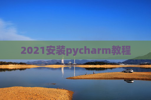 2021安装pycharm教程