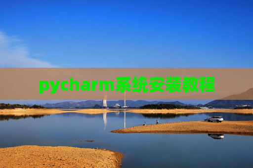 pycharm系统安装教程